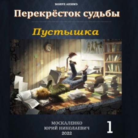 Юрий Москаленко - Перекрёсток судьбы 1. Пустышка (2023) МР3