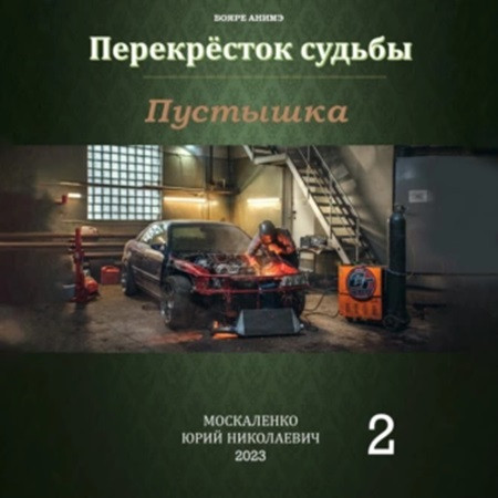 Юрий Москаленко - Перекрёсток судьбы 2. Пустышка (2023) МР3 скачать торрент