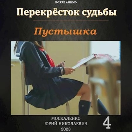 Юрий Москаленко - Перекрёсток судьбы 4. Пустышка (2023) МР3 скачать торрент