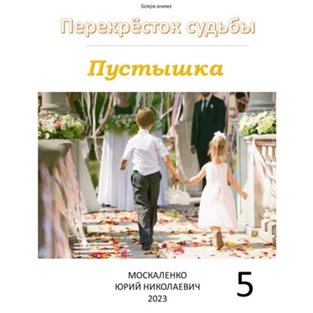 Юрий Москаленко - Перекрёсток судьбы 5. Пустышка (2023) МР3 скачать торрент