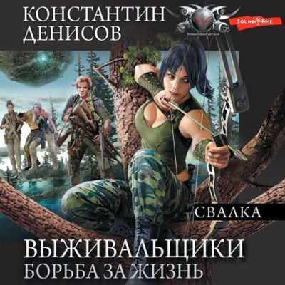 Константин Денисов - Выживальщики 2, Борьба за жизнь. Свалка (2024) MP3 скачать торрент