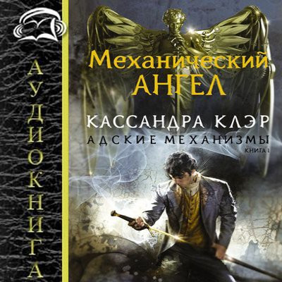 Кассандра Клэр - Адские механизмы 1. Механический ангел (2024) МР3