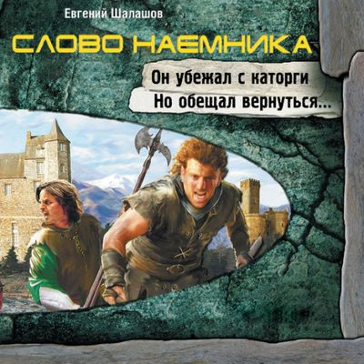 Евгений Шалашов - Хлеб наемника 2. Слово наемника (2024) МР3 скачать торрент