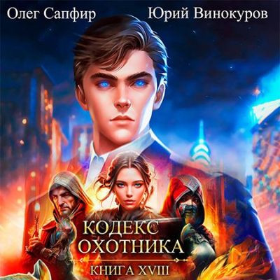 Юрий Винокуров, Олег Сапфир - Кодекс Охотника [Книга 18] (2023) МР3