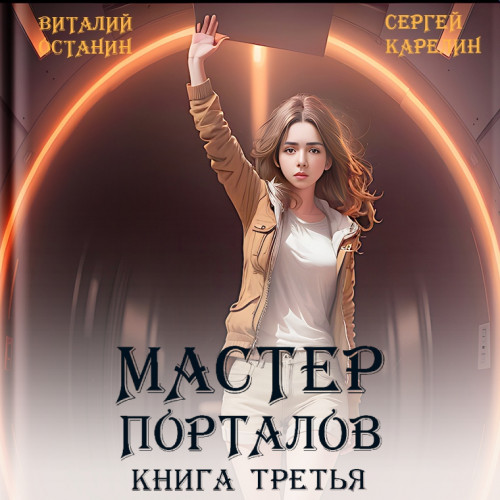 Сергей Карелин, Виталий Останин - Мастер Порталов. Книга 3 (2024) МР3 скачать торрент