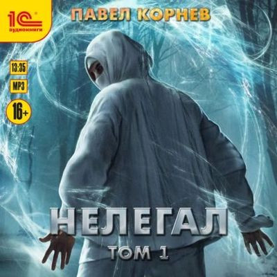 Павел Корнев - Резонанс 6. Нелегал [Том 1] (2024) MP3