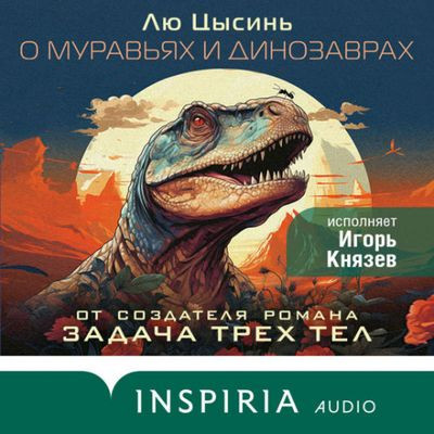 Лю Цысинь - О муравьях и динозаврах [сборник] (2023) MP3 скачать торрент