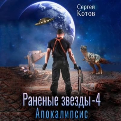 Сергей Котов - Раненые звёзды 4. Апокалипсис (2023) MP3 скачать торрент