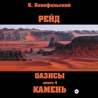 Борис Конофальский - Рейд 8 Оазисы. Камень (2024) MP3 скачать торрент