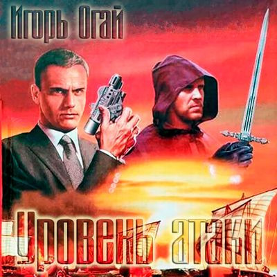 Игорь Огай - Уровень атаки (2023) MP3