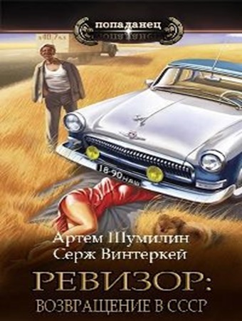 Серж Винтеркей, Артем Шумилин - Ревизор: возвращение в СССР [13 книг] (2023-2024) МР3 скачать торрент