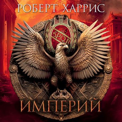 Роберт Харрис - Цицерон 1. Империй (2024) MP3 скачать торрент