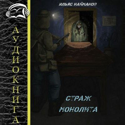 Ильяс Найманов - S.T.A.L.K.E.R.: Страж Монолита [Книга 1] (2024) MP3 скачать торрент