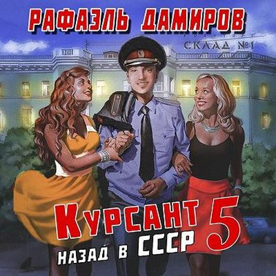 Курсант 6 назад в ссср аудиокнига слушать