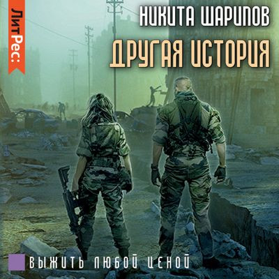 Никита Шарипов - Выжить любой ценой. Другая история (2021) MP3 скачать торрент