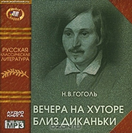 Николай Гоголь - Вечера на хуторе близ Диканьки (2003) МР3 скачать торрент