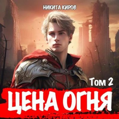 Никита Киров - Цена Огня 2. Дети Левиафана (2024) MP3 скачать торрент