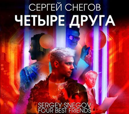 Сергей Снегов - Четыре друга (2024) MP3