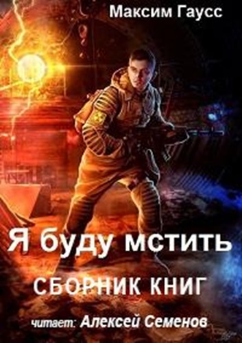 Максим Гаусс - Я буду мстить [книги 1-3] (2022) МР3