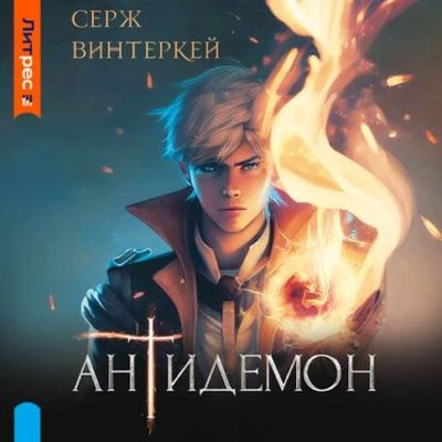 Серж Винтеркей - Антидемон [Книга 1-11] (2023-2024) MP3