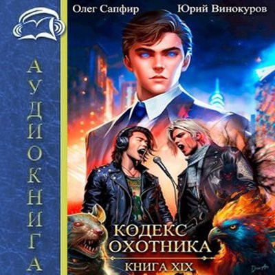 Юрий Винокуров, Олег Сапфир - Кодекс Охотника [Книга 19] (2024) МР3 скачать торрент