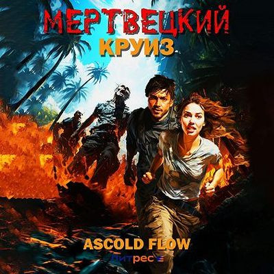 Ascold Flow - Не райский круиз 1. Мертвецкий круиз (2024) МР3 скачать торрент