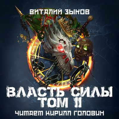 Зыков Виталий - Дорога домой 5. Власть силы [Том 2] (2024) МР3 скачать торрент