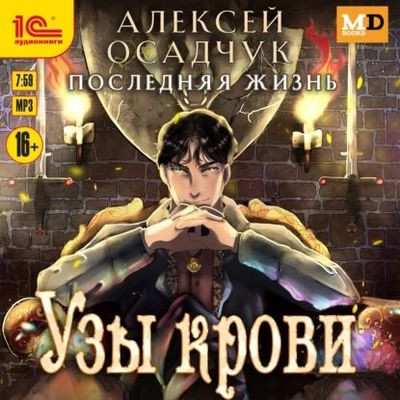 Алексей Осадчук - Последняя жизнь 3. Узы крови (2024) MP3 скачать торрент