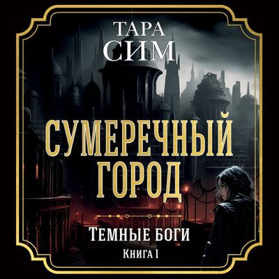 Тара Сим - Темные боги 1. Сумеречный город (2024) MP3 скачать торрент