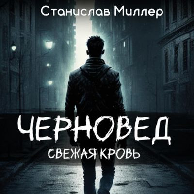 Станислав Миллер - Черновед 1. Свежая кровь (2024) MP3