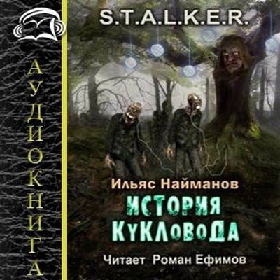 Ильяс Найманов - S.T.A.L.K.E.R.: Страж Монолита. История Кукловода [Книга 3] (2024) MP3