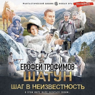 Ерофей Трофимов - Шатун 4. Шаг в неизвестность (2024) MP3