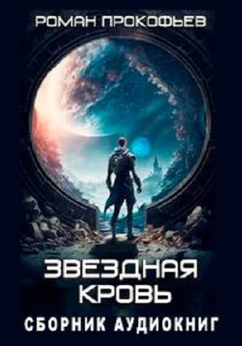 Роман Прокофьев - Звездная Кровь [5 книг] (2023-2024) МР3