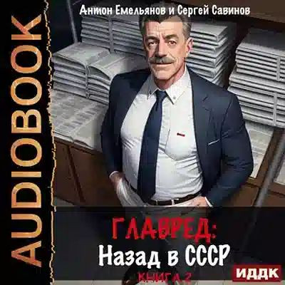 Антон Емельянов, Сергей Савинов - Главред. Назад в СССР [Книга 2] (2024) MP3