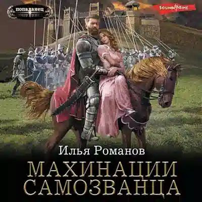 Илья Романов - Бестолочь 3. Махинации самозванца (2024) MP3 скачать торрент