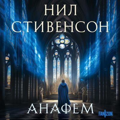 Нил Стивенсон - Анафем (2024) MP3