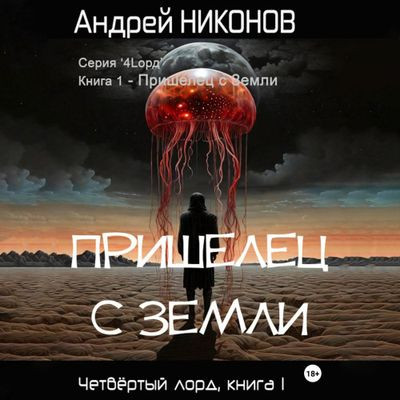 Андрей Никонов - Четвёртый лорд 1. Пришелец с Земли (2024) MP3 скачать торрент