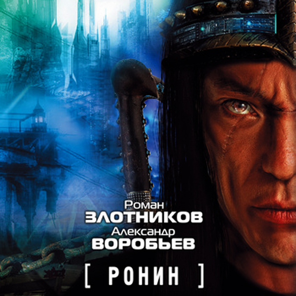 Александр Воробьев, Роман Злотников - Ронин (2013) MP3 скачать торрент