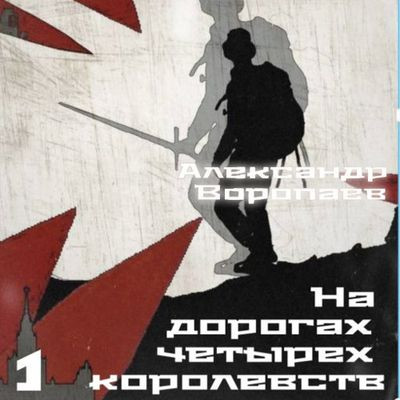 Александр Воропаев - На дорогах четырех королевств. Том 1 (2024) MP3 скачать торрент