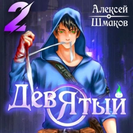 Алексей Шмаков - Девятый 4 (2024) МР3 скачать торрент