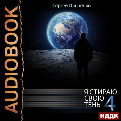 Сергей Панченко - Я стираю свою тень [Книга 4] (2023) MP3 скачать торрент