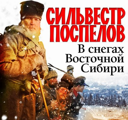 Сильвестр Поспелов - В снегах восточной Сибири (2024) MP3