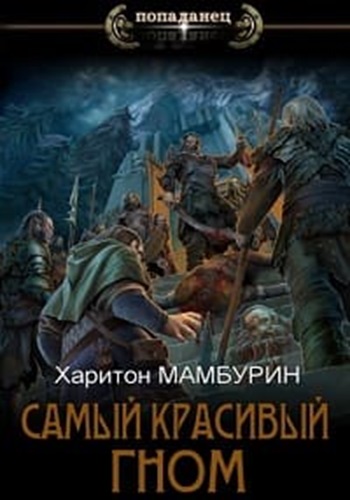 Харитон Мамбурин - Самый Красивый Гном [2 книги] (2024) МР3