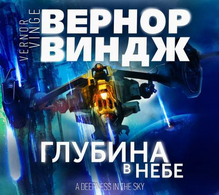 Вернор Виндж - Зоны мысли 2. Глубина в небе (2022) MP3