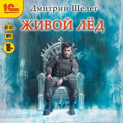 Дмитрий Шелег - Живой лёд 9. Живой лёд (2024) MP3