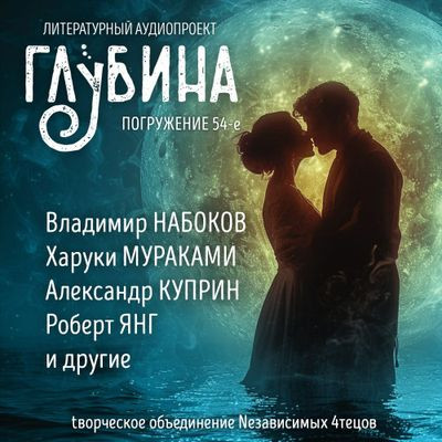 Сборник - Литературный аудиопроект «Глубина» [выпуск 54] (2024) MP3 скачать торрент