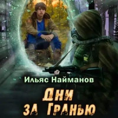 Ильяс Найманов - S.T.A.L.K.E.R.: Дни за Гранью (2024) MP3