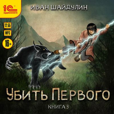 Иван Шайдулин - Убить первого [Книга 3] (2023) MP3 скачать торрент