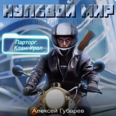 Алексей Губарев - Упорядоченное 2. Нулевой мир (2024) MP3 скачать торрент