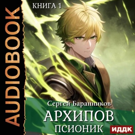 Сергей Баранников - По ту сторону Арки 1, Архипов. Псионик (2024) МР3 скачать торрент